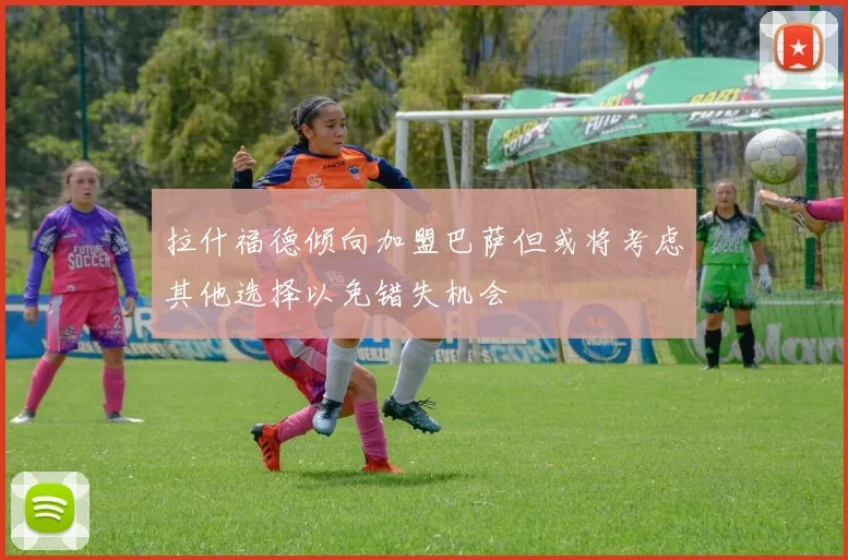 拉什福德倾向加盟巴萨但或将考虑其他选择以免错失机会