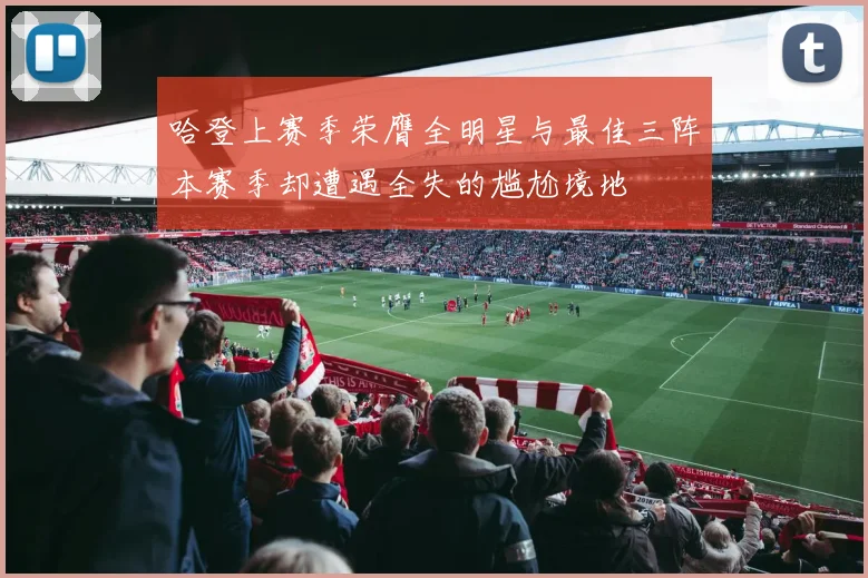 哈登上赛季荣膺全明星与最佳三阵本赛季却遭遇全失的尴尬境地