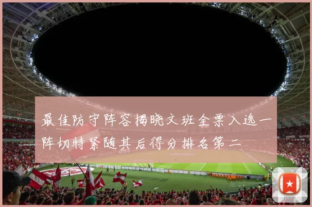 最佳防守阵容揭晓文班全票入选一阵切特紧随其后得分排名第二
