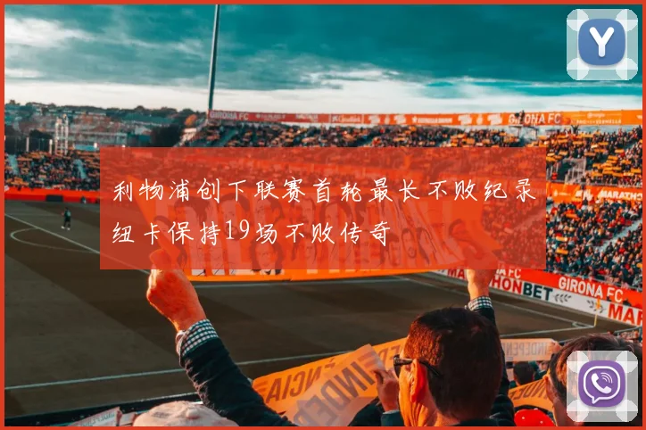 利物浦创下联赛首轮最长不败纪录纽卡保持19场不败传奇