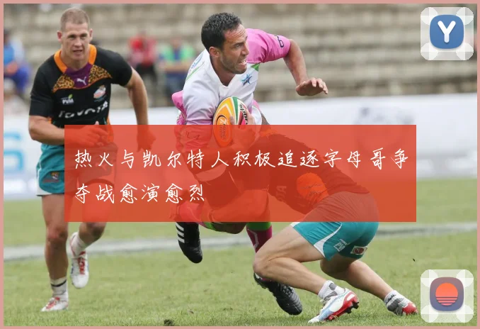 热火与凯尔特人积极追逐字母哥争夺战愈演愈烈